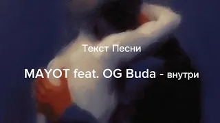Текст Песни MAYOT feat. OG Buda - внутри