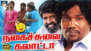 இப்டியே உசுப்பேத்தி உசுப்பேத்தி மொத்ததையும் முட்டிச்சுடீங்க 😄 ! |New Comedy #yogibabu #sooricomedy