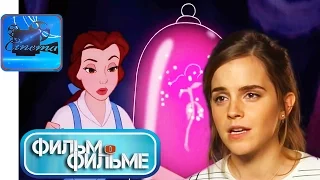 Красавица и Чудовище [2017] Фильм о Фильме «Бессмертная Сказка»