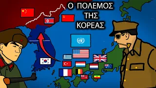 Ο Πόλεμος της Κορέας