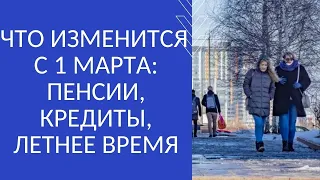 ЧТО ИЗМЕНИТСЯ С 1 МАРТА: ПЕНСИИ, КРЕДИТЫ, ЛЕТНЕЕ ВРЕМЯ