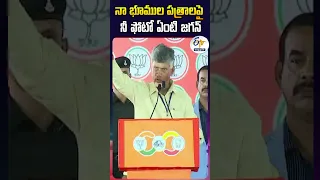 నా భూముల పత్రాలపై  ని ఫోటో ఏంటి జగన్ | చంద్రబాబు