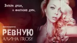 Алина Гросу  - Ревную (Liryc Video)