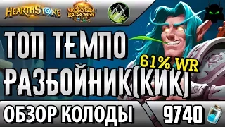 Темпо разбойник - сильнейшая колода на рогу(Hearthstone, КИК, 2017)