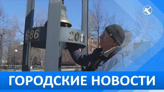 Городские новости 26 Апреля 2024