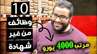 افضل 10 وظائف فى المانيا بدون شهادة | هل مجالك واحد منهم؟