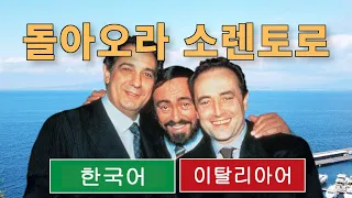 쓰리 테너에게서  '돌아오라 소렌토로' 노래를 배우세요