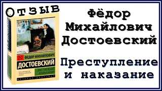 Ф.М. Достоевский «Преступление и наказание»: Обзор и отзыв