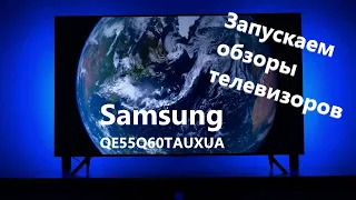 Начинаем обзоры телевизоров! Почти флагман - Samsung QE55Q60T