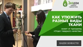 РАЗБИРАЕМСЯ, КАК УТЮЖИТЬ РАЗНЫЕ ВИДЫ ТКАНИ