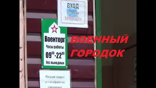 ГАРНИЗОН, прогулка по военному городку. Проезд по кольцу.