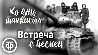 Встреча с песней. Ко Дню танкистов. Песни советских композиторов. Ведущий Виктор Татарский (1966)