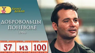 Добровольцы поневоле (1981) / Обзор фильма - Кино Диван /