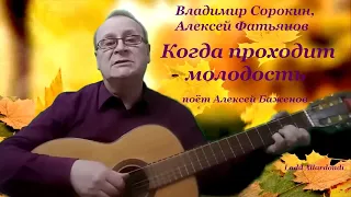 "Когда проходит молодость"- поёт Алексей Баженов, музыка Владимира Сорокина, стихи Алексея Фатьянова