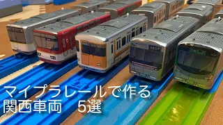 【改造プラレール】マイプラレールで作る関西車両5選