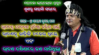 ରାମଚନ୍ଦ୍ର ସେତୁବନ୍ଧ ପ୍ରତିଷ୍ଠା କରିବା ପାଇଁ ରାବଣକୁ କାହିଁକି ଡାକିଥିଲେ Santosh Padhy Bharatalila Gahani