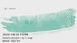 2022.10.02 (주) 주일예배실황ㅣ기다리라ㅣ고린도전서 11장 17-34절ㅣ정갑신 목사