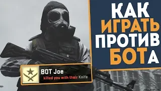 Как ИГРАТЬ против БОТА у ПРОТИВНИКА? [БОТ за CT] Гайд CS:GO