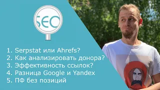 Качество ссылок | Разница в продвижении Google и Yandex - Ответы Школы SEO