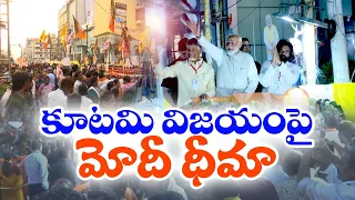 కూటమి విజయం ఖాయం | Good Response to PM Modi Road Show In Vijayawada