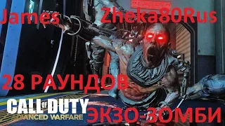 Call of Duty Advanced Warfare ЭКЗО-ЗОМБИ 28 раундов