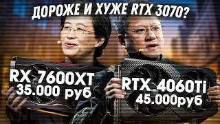 Nvidia RTX 4060 Ti и AMD RX 7600 XT - стоит ли брать? RTX 3070 - лучше? Обзор новых видеокарт.