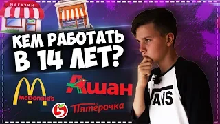 Кем можно РАБОТАТЬ в 14 лет?