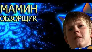 Мамин обзорщик (почти) - Школьник критикует соникофанов