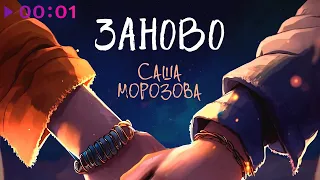 Саша Морозова - Заново | Official Audio | 2023