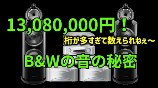 B&Wのスピーカーは世界最高峰なのか