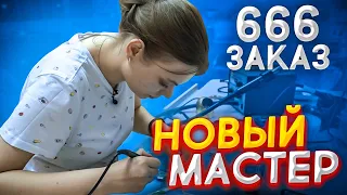 Новый Мастер-Девушка + 666 ЗАКАЗ 🔥😍🤘🏻