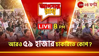 Apnar Raay | চাকরি বাতিলে বিজেপি বিধায়কের দাবি নিয়ে জোর বিতর্ক! | Zee 24 Ghanta