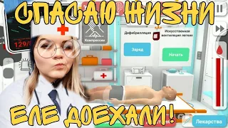 Спасаю жизни людей! Ни одного трупа! Обзор на игру реанимация.