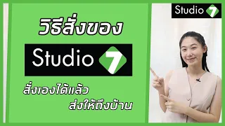 สอนการซื้อของออนไลน์บนเว็บ studio 7 | วิธีกดสั่งซื้อสินค้าในstudio 7 | 2022