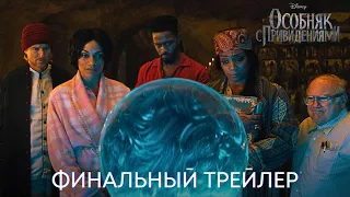 Особняк с привидениями | Финальный трейлер (дубляж ) | Фильм 2023