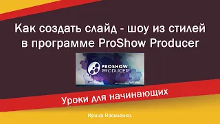 Как создать слайд  шоу из стилей в прошоу продюсер, и поменять  переходы на новые