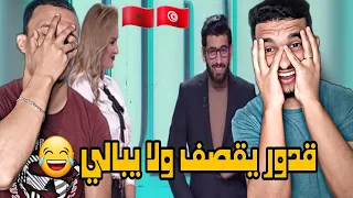 قدور التونسي يقصف ولا يبالي (Reaction)🇲🇦🇹🇳😂