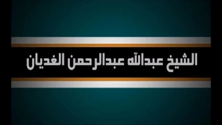 آخر سؤال للشيخ الغديان قبل وفاته عن الشيخ المدخلي 1428هـ