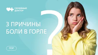 3 самых распространенных причины постоянной боли в горле