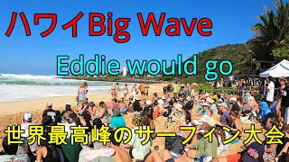 【ハワイ伝説の大会 Eddie would go】15メートル級の大波に命がけで挑む。幻のサーフィン大会　Eddie Aikau Big Wave Invitational