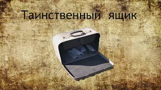 таинственный чемодан