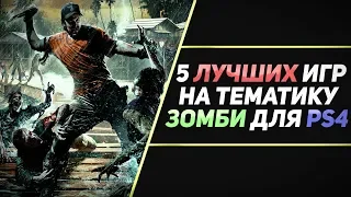 5 ЛУЧШИХ ИГР НА ТЕМУ ЗОМБИ ДЛЯ PS4