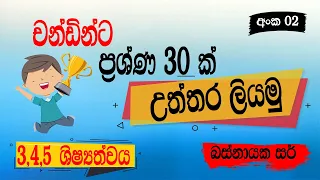 5 වසර ශිෂ්‍යත්වය කෙටි ප්‍රශ්න  [අංක 02]  grade 5 scholarship parisaraya sinhala demala 5 wasara