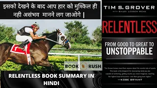 Relentless book summary in hindi | how to become unstoppable and cleaner in life.