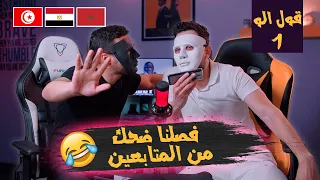 كلمنا الناس - واحدة اتسجنت بسبب صاحبتها 😂 - و واحد كنا خايفين يشتمنا 😳🇲🇦 🇪🇬 🇹🇳- حلقة (غدر الصحاب)