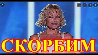 Будем Прощаться с Лаймой Вайкуле....10 минут назад сообщили....Это большое горе для России...