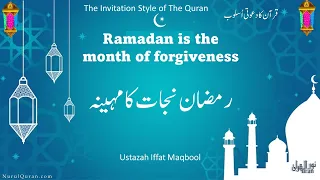 Ramadan is the Month of Rescue l رمضان نجات کا مہینہ l Ustazah Iffat Maqbool l NurulQuran l