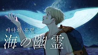 【김스타】 요네즈 켄시 (米津玄師) - 바다의 유령 (海の幽霊) | 커버