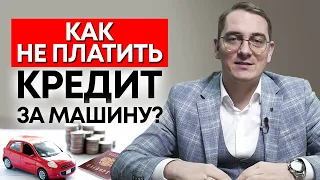 Нечем платить за автокредит, что делать? / Как не платить автокредит и оставить машину?