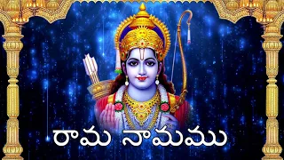 Rama Namamu Rama Namamu Ramya Mainadi Rama Namam || శ్రీ రామ నామ సంకీర్తన  || Rama Nama Sankeerthana